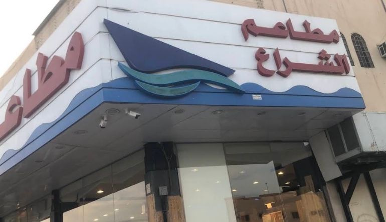 مطاعم الشراع