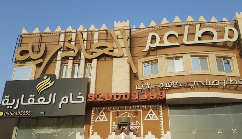 مطاعم العاذريه
