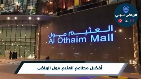مطاعم العثيم مول الرياض