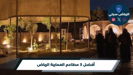 مطاعم العمارية الرياض
