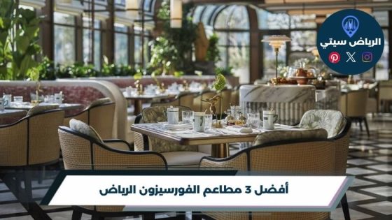 مطاعم الفورسيزون الرياض