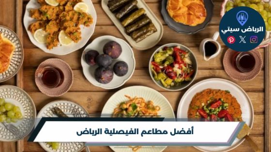 مطاعم الفيصلية الرياض: عشاء يليق بطلعة خاصة في قلب البرج