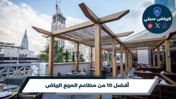 مطاعم المربع الرياض: وين تاكل وجبة قريبة بعد جولة الحي؟