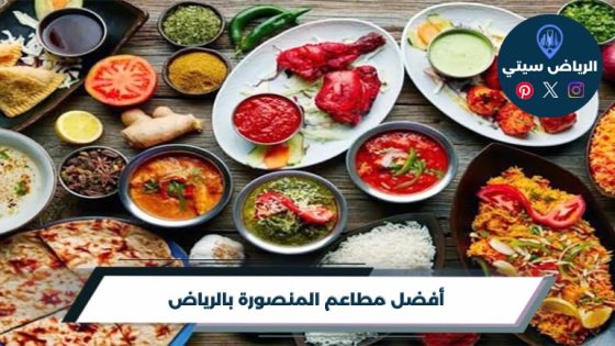 مطاعم المنصورة بالرياض: خيارات قريبة بدل مشوار وقت الجوع