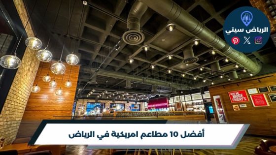 مطاعم امريكية في الرياض: برجر وستيك لما تبي وجبة دسمة فعلًا