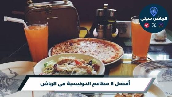 مطاعم اندونيسية في الرياض: من الساتيه للأرز بنكهة آسيوية
