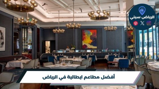 مطاعم ايطالية في الرياض: بيتزا أو باستا؟ اختر طبقك على مزاجك