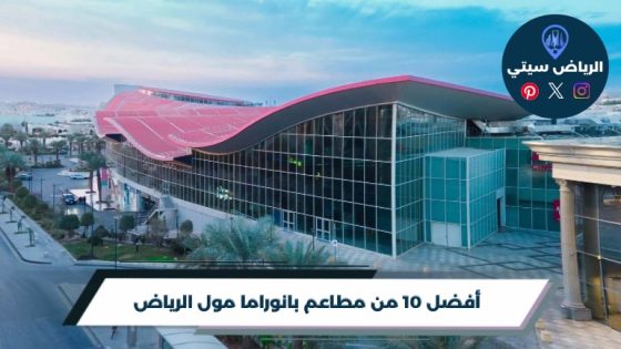 مطاعم بانوراما مول الرياض: وين تاكل وسط جولة المول الطويلة؟