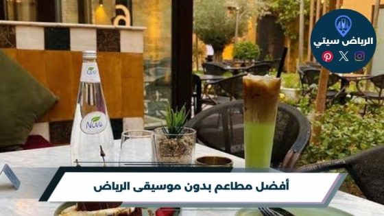 مطاعم بدون موسيقى الرياض: جلسة هادئة من غير صوت يشتت بالك