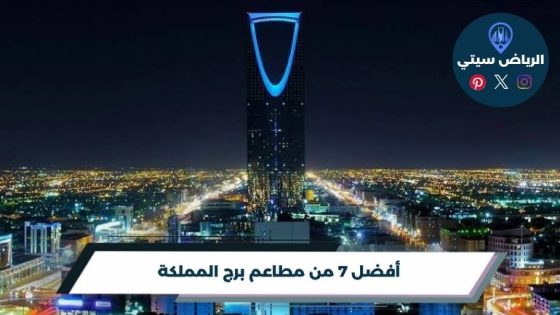 قبل تطلع من البرج: مطاعم برج المملكة الرياض لعشاء بطابع مميز