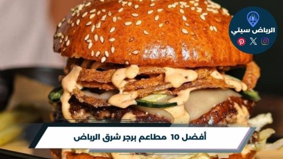مطاعم برجر شرق الرياض