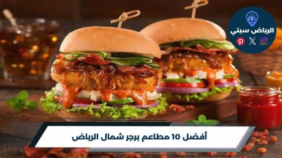 مطاعم برجر شمال الرياض: سماش ولا كلاسيك؟ اختر لقمتك الجاية