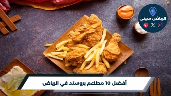 مطاعم بروستد في الرياض: قشرة تقرمش ولحم طري حتى آخر لقمة