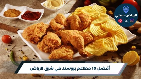 مطاعم بروستد في شرق الرياض: قرمشة ساخنة قريب من باب بيتك