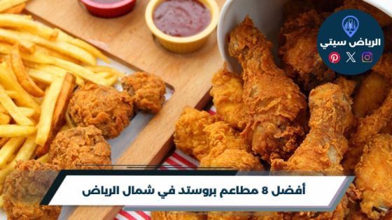 مطاعم بروستد في شمال الرياض: دجاج حار بعد مشوارك بالشمال