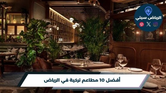 مطاعم تركية في الرياض: مائدة تركية تتشاركها مع أهلك والربع