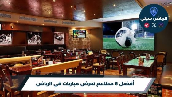 مطاعم تعرض مباريات في الرياض