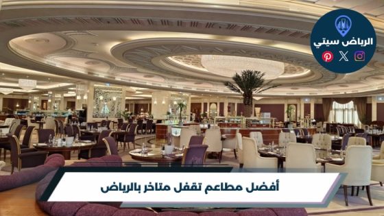 مطاعم تقفل متاخر بالرياض: وين تلقى وجبة بعد نص الليل اليوم؟