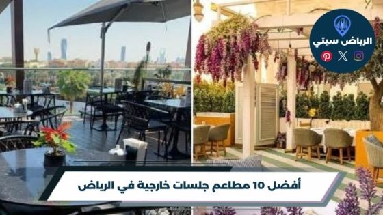 مطاعم جلسات خارجية في الرياض: عشاء تحت الهوا لعشاق الهدوء