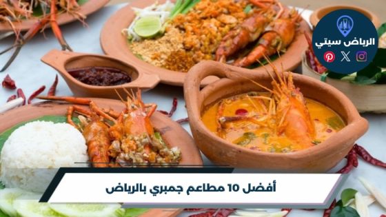 مطاعم جمبري بالرياض: مقلي ولا مشوي؟ الصوص يحسم قرارك الليلة