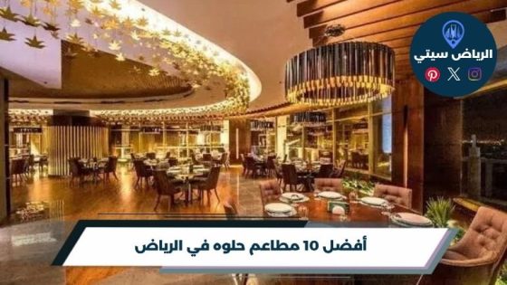 مطاعم حلوه في الرياض: مكان يضبط طلعتك من أول لقمة للجلسة