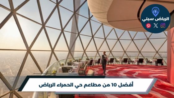 مطاعم حي الحمراء الرياض: تريد غداء أهل الحي أم عشاء الويكند؟