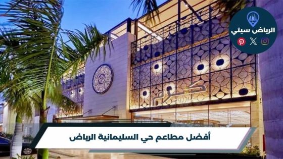 مطاعم حي السليمانية الرياض