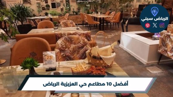 مطاعم حي العزيزية الرياض : أكلات تناسب المزاج والميزانية معًا