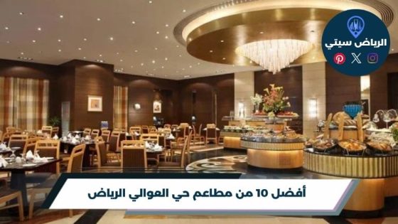 مطاعم حي العوالي الرياض: من البخاري للشاورما حسب نوع الجوع