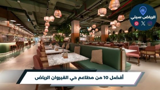 في القيروان، وين تاكل؟ مطاعم حي القيروان الرياض لطلعة مميزة