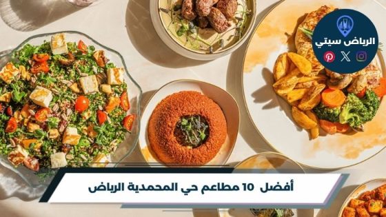 مطاعم حي المحمدية الرياض