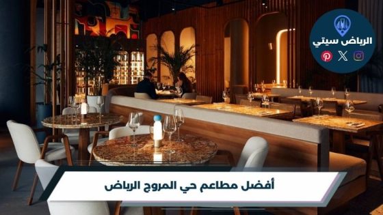 مطاعم حي المروج الرياض