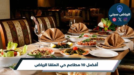 مطاعم حي الملقا الرياض: من وجبة سريعة إلى عشاء يستحق الطلعة
