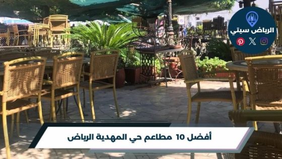 مطاعم حي المهدية الرياض
