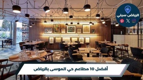 مطاعم حي الموسى بالرياض: خيارات قريبة لوجبة بلا مشوار طويل