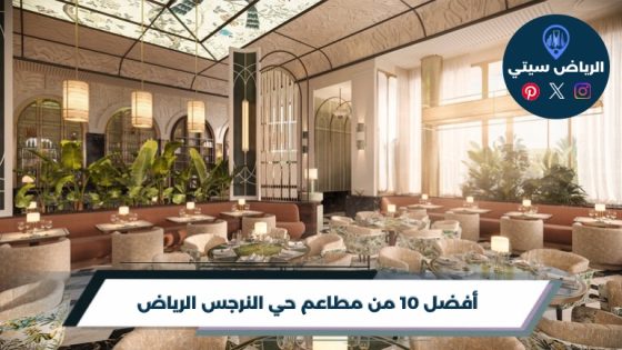 مطاعم حي النرجس الرياض: من فطور الحي لعشاء بعد يوم عمل طويل