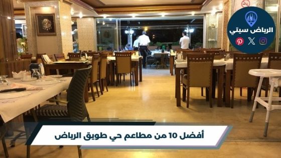 مطاعم حي طويق الرياض