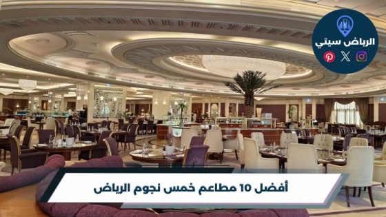 مطاعم خمس نجوم الرياض: عشاء يستاهل مناسبتك الخاصة ويبهرك