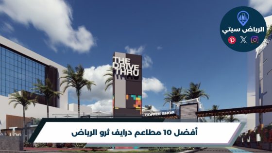 جوعان ومستعجل؟ مطاعم درايف ثرو الرياض لطلبك من السيارة بسرعة