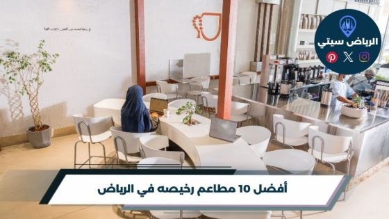 مطاعم رخيصه في الرياض