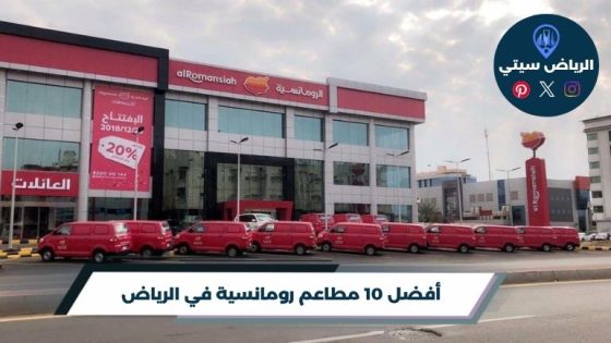 مطاعم رومانسية في الرياض