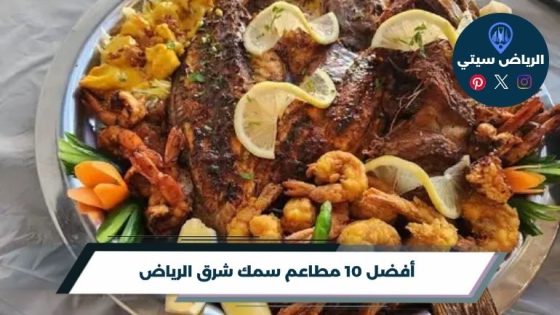 مطاعم سمك شرق الرياض: اختار صيدك وطريقة طبخه حول بيتك اليوم