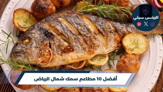 مطاعم سمك شمال الرياض