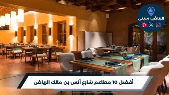 مطاعم شارع أنس بن مالك الرياض: خريطة المطاعم الكاملة