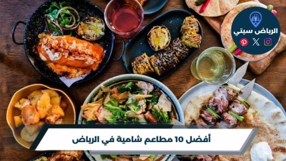 مطاعم شامية في الرياض: مشاوي ومقبلات تردك لطعم الشام الأصيل