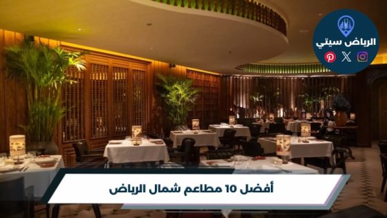 مطاعم شمال الرياض: غداء العمل أو عشاء بعده بدون مشوار طويل