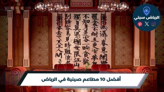 مطاعم صينية في الرياض: نودلز ودمبلنغ لطلعة بمذاق مختلف لك