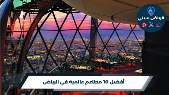 مطاعم عالمية في الرياض: اختر بلدك المفضل من قائمة الطعام
