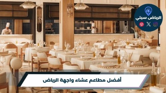 مطاعم عشاء واجهة الرياض: وين تكمل ليلتك على مائدة حلوة؟
