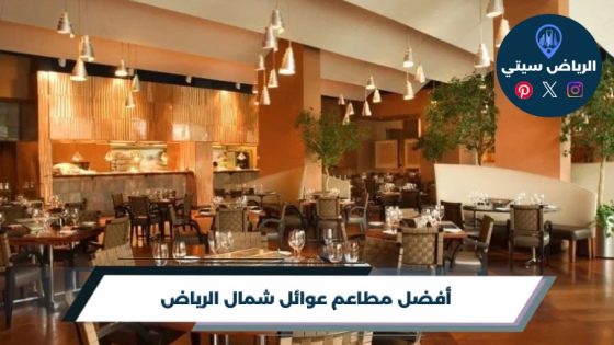 مطاعم عوائل شمال الرياض: جلسة تريح أهلك وتجمعكم على وجبة